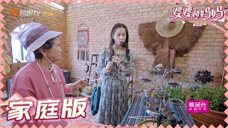 【黄圣依杨子夫妇版】一家出游太好玩啦！黄圣依吃虫吓跑陈松伶？ 《婆婆和妈妈2》第12期 My Dearest Ladies S2 EP12 | MGTV