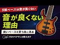 5弦ベースは音良くない？5弦ベースが音良く鳴るには条件がある。結構見落としがちなポイントなので5弦ベース購入前に知っておきたい話　ギタークラフトマン＆ギターリペアマンの話 Vol.403
