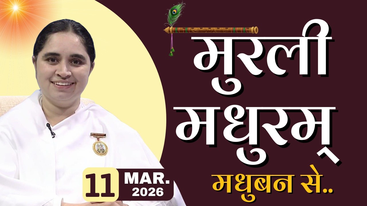 मुरली मधुरम् -11-03-2026 |आज की मुरली | Daily Murli |Today Murli / Madhuram Aaj Ki Murli @BKAditi ​