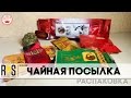 Чайная посылка / TeaCraft