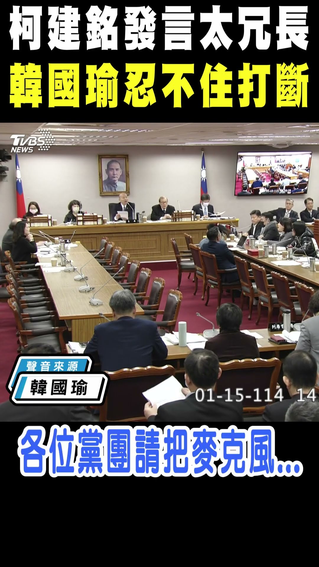 柯建銘發言太冗長 韓國瑜忍不住打斷｜TVBS新聞 @TVBSNEWS01