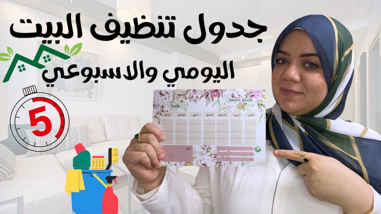 جدول تنظيف البيت اليومي والاسبوعي لربة المنزل والمرأة العامله #روتينات ت