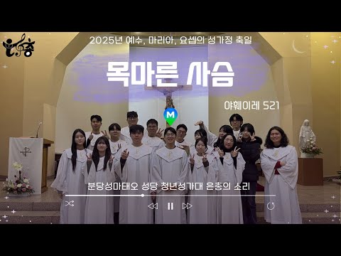 20251228_목마른 사슴(야훼이레 521) 4성부ㅣ분당성마태오성당 청년성가대 은총의소리