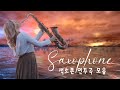 로맨틱 색소폰 연주곡 모음 - 가슴을 울리는 색소폰 연주곡 - Romantic Songs Saxophone Cover 🎷