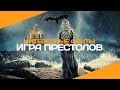 «Игра престолов» | Интересные факты