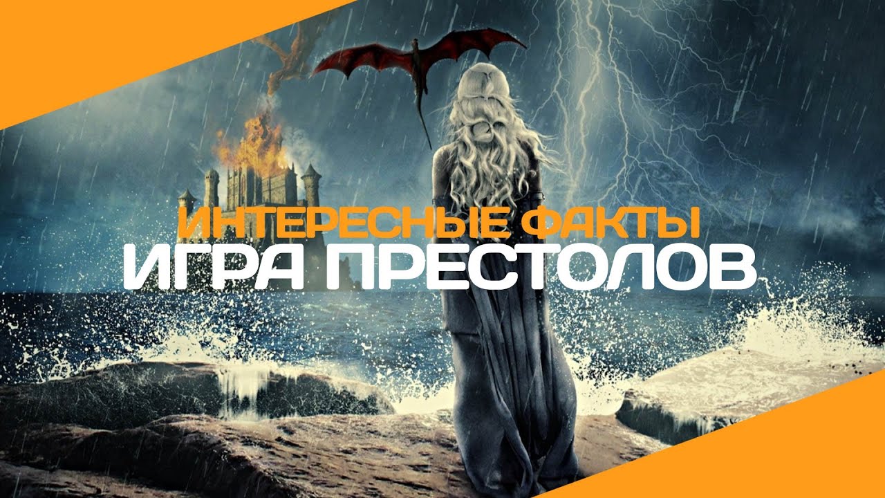 «Игра престолов» | Интересные факты - YouTube