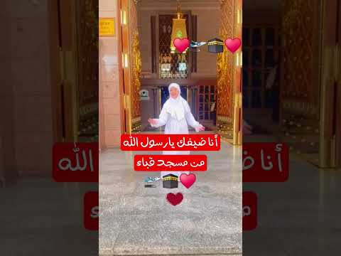 من مسجد قباء يوميات المنشده ريتال احمد 