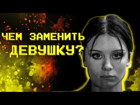 Чем заменить реальную девушку?