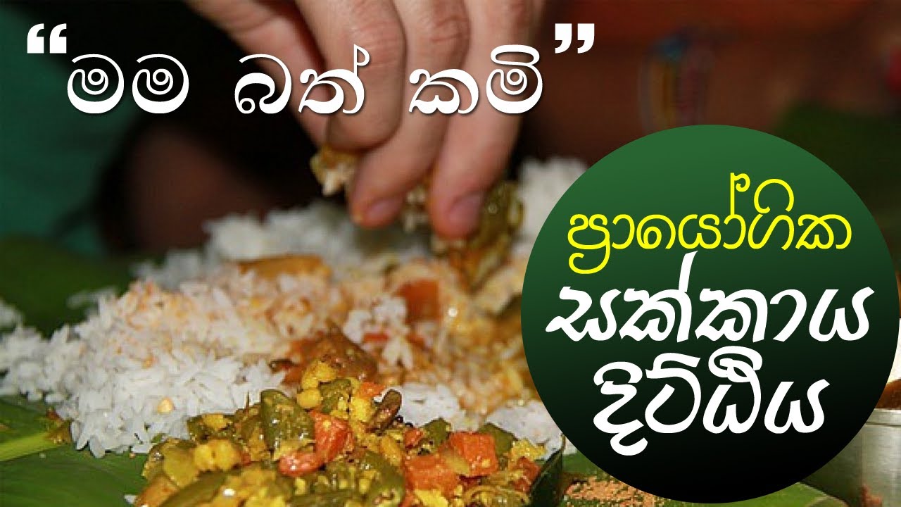 සක්කාය දිට්ඨිය ප්‍රායෝගිකව (2020.03.01)