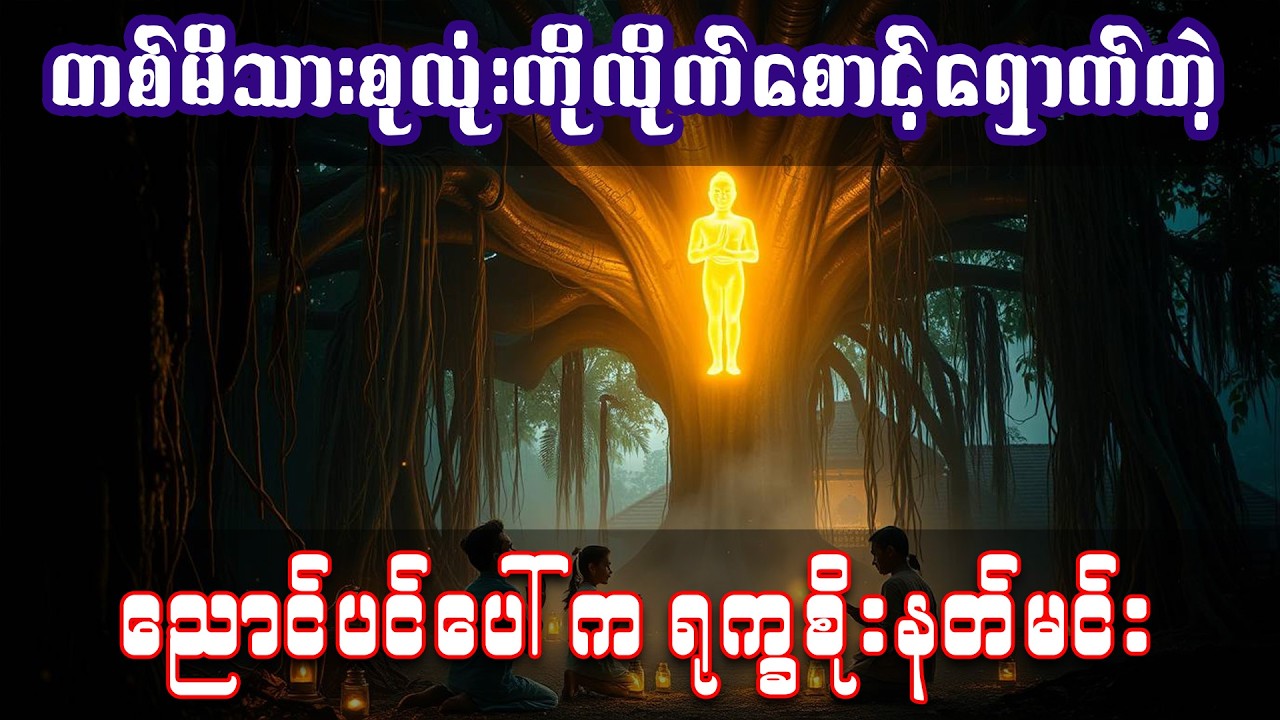 တစ်မိသားစုလုံးကို လိုက်စောင့်ရှောက်ပေးတဲ့ ညောင်ပင်ပေါ်က အဘရုက္ခစိုး 📚 || #အသံစာအုပ် | #အသံဇာတ်လမ်း