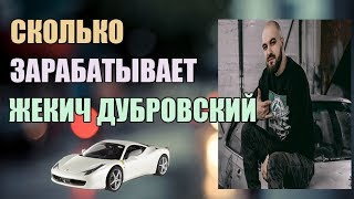 СКОЛЬКО ЗАРАБАТЫВАЕТ ЖЕКИЧ ДУБРОВСКИЙ?