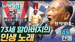 [전국노래자랑] 73세 할아버지의👴🏻 연륜이, 인생이 보이는 듯한 소울 - !🕺🎵ㅣ경북 안동ㅣKBS 2002.08.25