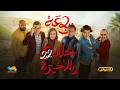 الرباعة الموسم الثاني الحلقة الثانية والعشرون والأخيرة 22 Erbaa Saison 02 Ep 22
