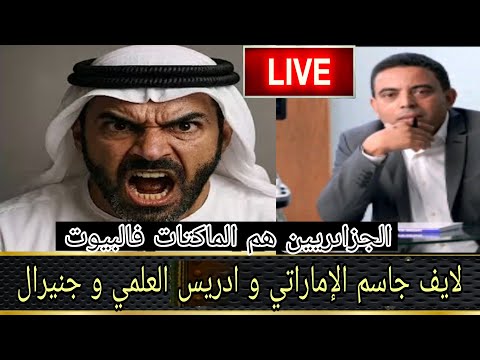 لايف جاسم الإماراتي و ادريس العلمي نقاش مع الهيشر و إيالة الماكتات فالمنزل