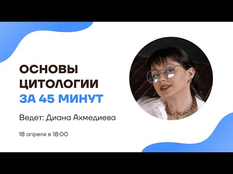 Основы цитологии за 45 минут | Гистология | Умскул