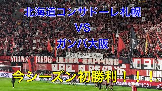 2024年4月6日　北海道コンサドーレ札幌VSガンバ大阪in札幌ドーム