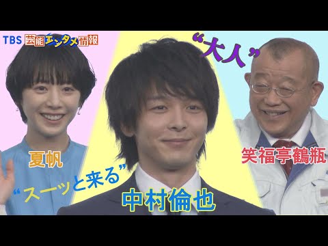 【中村倫也の印象は？】笑福亭鶴瓶”俺より大人”　夏帆”スーッと来る”～ 『アフラックの休職保険』新商品発表会～