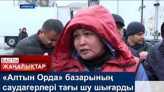 «Алтын Орда» базарының саудагерлері тағы шу шығарды