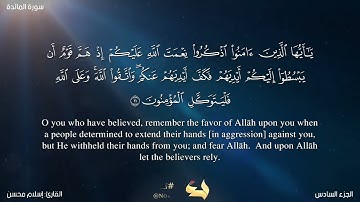 سورة المائدة من الآية 1- 26 مع ترجمة إنجليزية للمعاني - بصوت القارئ: إسلام محسن - Surah Al-Ma'idah
