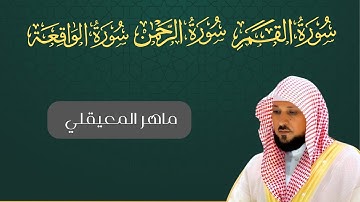 سورة القمر الرحمان الواقعة بصوت ماهر المعيقلي أجمل تلاوة