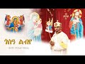 сЛХсНАсИ сЙдсЙХ TV New Orthodox Tewahdo Mezmur 2024 Diaqon Yikealo сЛХсНАсИ сЙдсЙХ TV New Orthodox Tewahdo Mezmur 2024 Diaqon Yikealo