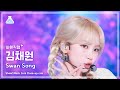 [#최애직캠] LE SSERAFIM KIMCHAEWON (르세라핌 김채원) - Swan Song | 쇼! 음악중심 | MBC240224방송