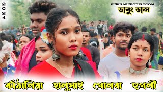 new santali dabung dance video 2024 // কাঁঠালিয়া হালুসাই ফানসান ভিডিও ২০২৪