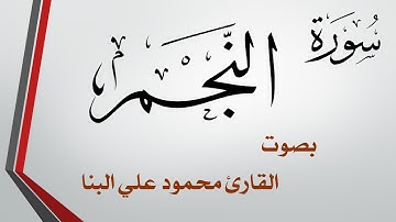 053 سورة النجم .. تلاوة تحقيق .. محمود علي البنا .. القرآن هدى للمتقين
