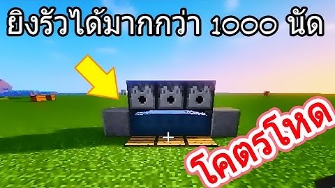 วิธีสร้างปืนใหญ่มหาประลัย ในมายคราฟ [How to make TNT cannon in minecraft]