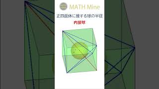 正四面体に接する球の半径 #shorts