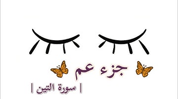 جزء عم سورة التين || القارئ : سعيد الخطيب ||
