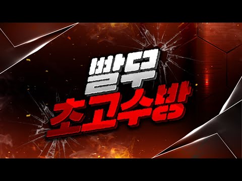 빨무 초고수 방에 <strong>조인</strong> 해봤습니다