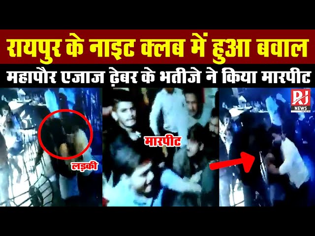 Video : मेयर एजाज ढेबर के भतीजे ने IP क्लब में की मारपीट | CCTV में कैद हुई घटना | RJ News class=