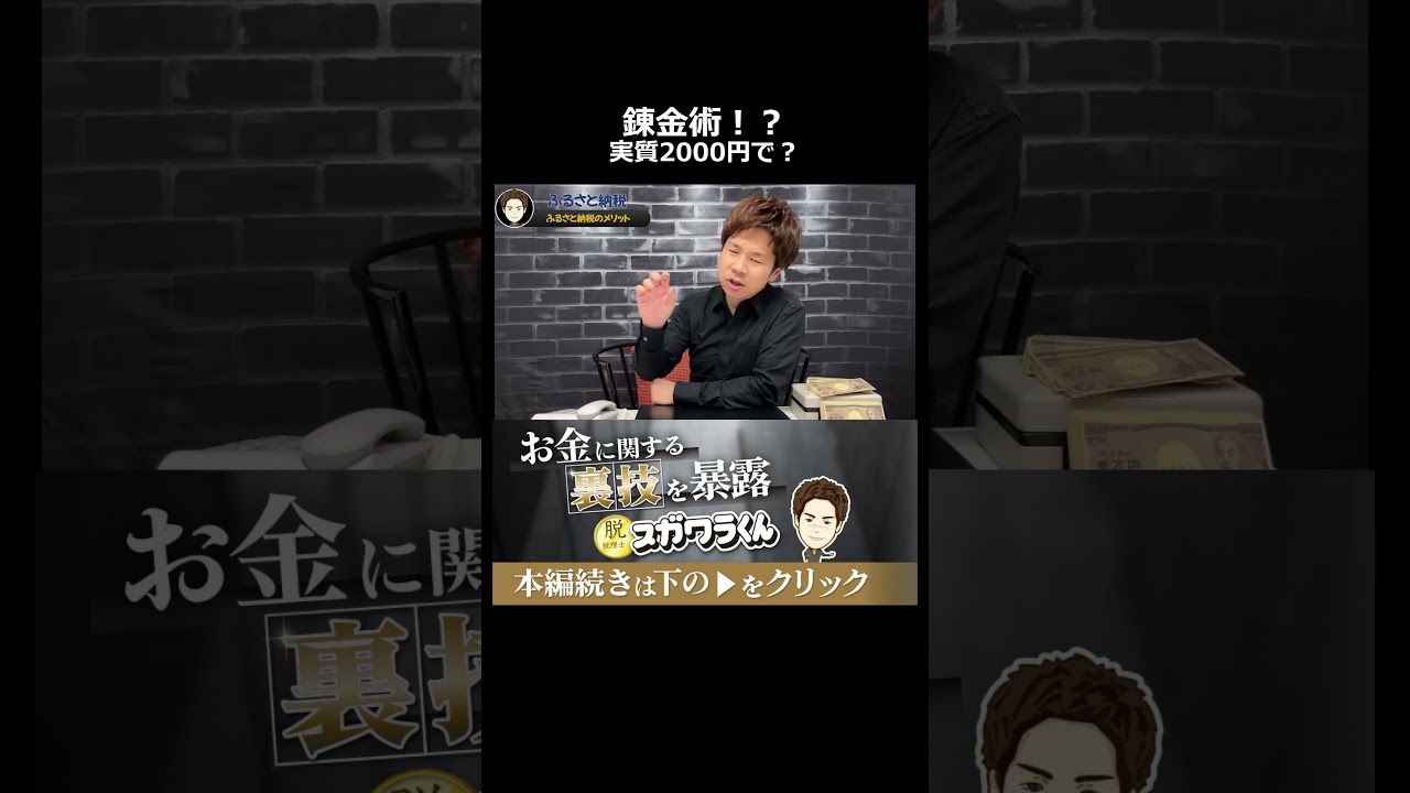 【衝撃】実質2000円で3万円の価値を生む錬金術。ふるさと納税のメリットを完全解説 #shorts