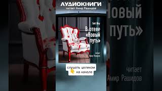 &quot;В отеле НОВЫЙ ПУТЬ&quot;. Аудиорассказ уже на канале #фантастика #аудиокнига