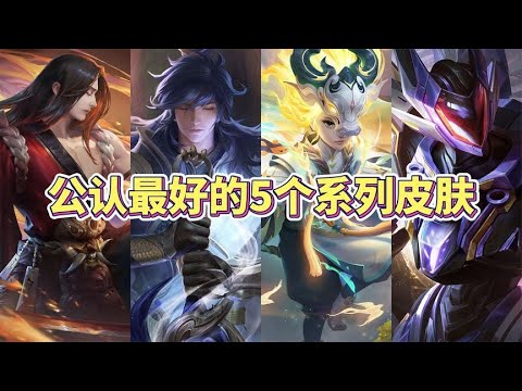 玩家公认最好的5个系列皮肤，都是精品，你最爱哪款？