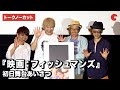 茂木欣一らフィッシュマンズの歴代メンバーが登壇!『映画:フィッシュマンズ』初日舞台あいさつ【トークノーカット】