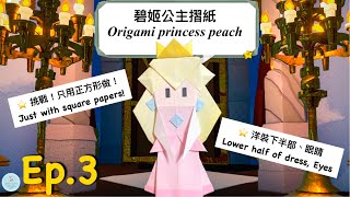 DIY | Ep3: 如何折紙片瑪利歐-摺紙國王的碧姬公主 Switch新遊戲即將上市? | Origami Princess Peach in Paper MARIO-Origami King
