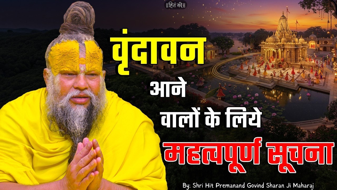 वृंदावन आने वालों के लिये महत्वपूर्ण सूचना| shri premanand maharaj ji | Latest | #premanandjimaharaj