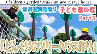 子ども達の庭Part3「どんぐりのなるツリーハウス作り！」廃材を活かして自然あふれるツリーハウス作り！【金井流遊具作り】