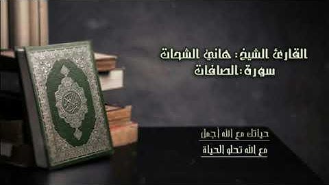 سورة الصافات | القارئ الشيخ هاني الشحات |حفظه الله