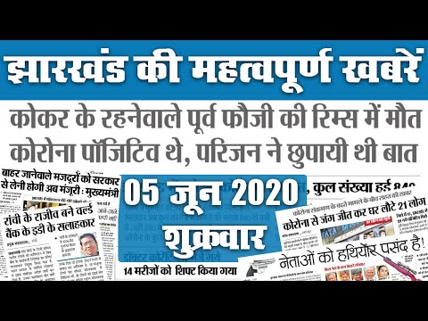 05 June: झारखंड में कोरोना से एक और मौत, राज्य में आने-जाने के लिए पास जरूरी नहीं, देखें 20 खबरें