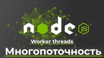 Worker threads. Многопоточность в Node.js, тесты.