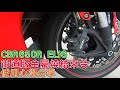 【心得】HONDA CBR650R ELIG 街道版金屬燒結來令 使用心得分享