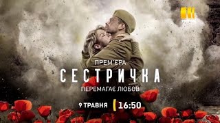 СЕСТРИЧКА (СЕРИАЛ 2021).  Украина анонс и дата выхода