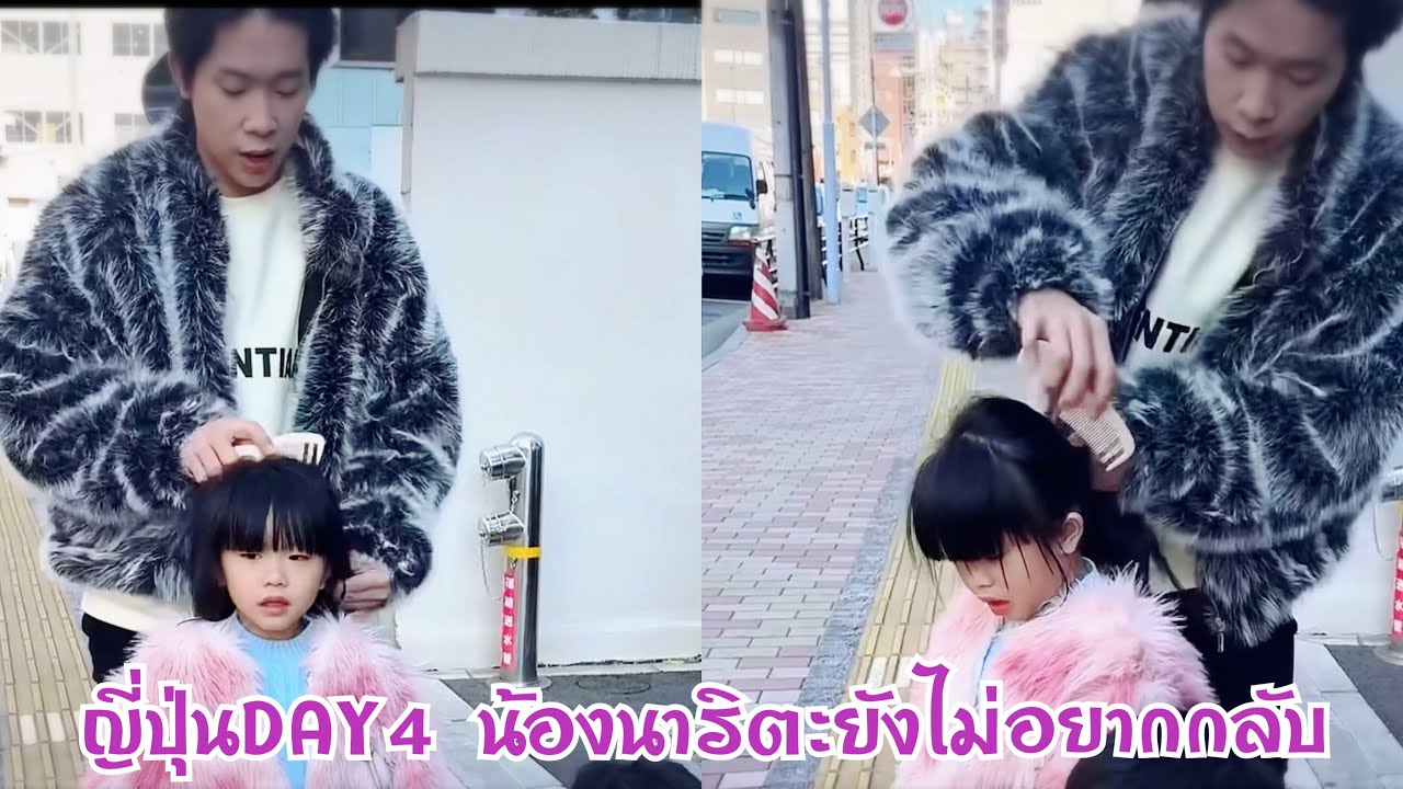 ญี่ปุ่นวันที่4  น้องนาริตะ บอกพ่อบิ้กไม่อยากกลับบ้าน อยากเที่ยวต่อ