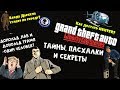 Тайны, пасхалки и секреты GTA Liberty City Stories (часть 2)