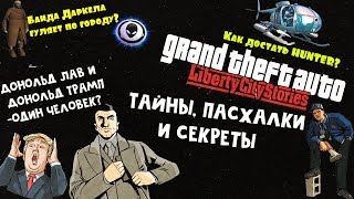 видео: Тайны, пасхалки и секреты GTA Liberty City Stories (часть 2) картинка: Тайны, пасхалки и секреты GTA Liberty City Stories (часть 2)