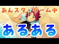 【あんスタ】みんなに聞いた、プレイ中のあるあるが衝撃すぎて困惑したｗｗｗ【あるある動画】