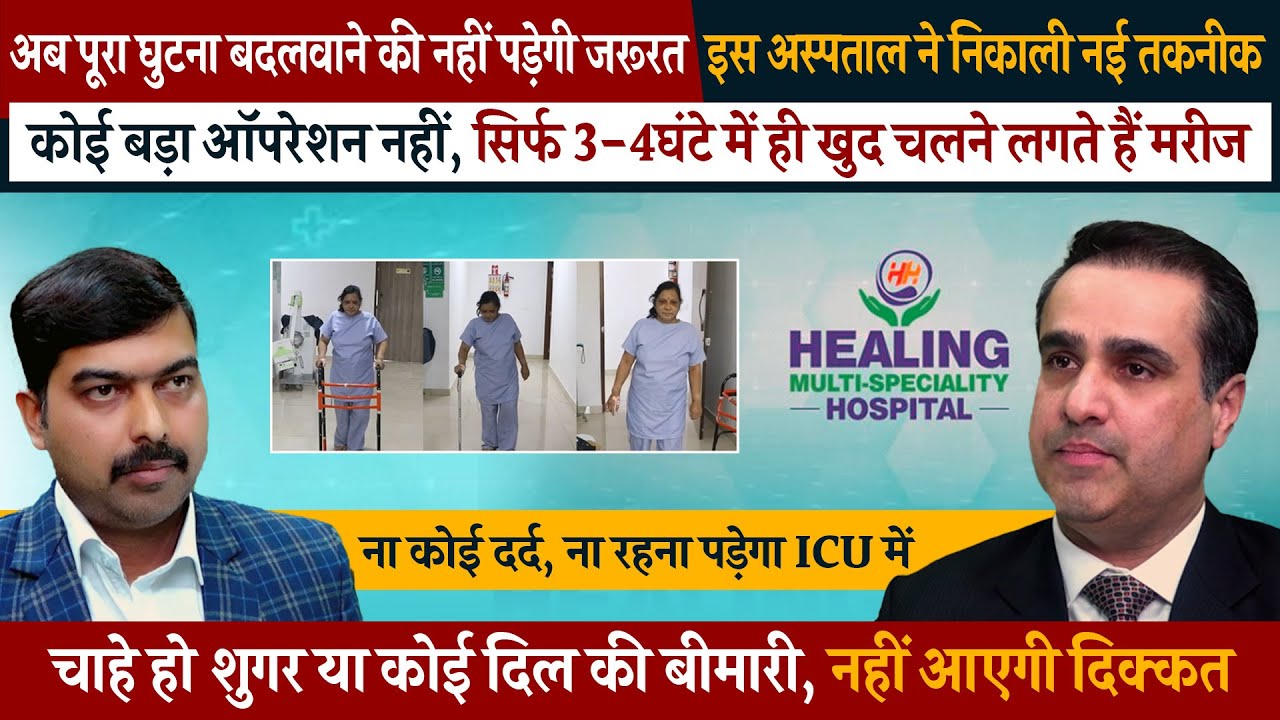 अब नहीं पड़ेगी पूरा घुटना बदलने की ज़रुरत | FT 3D Knee Resurfacing | Des Haryana TV | Healing Hospital